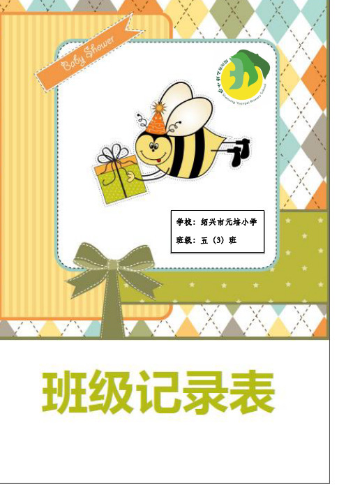 小学班级值日记录表