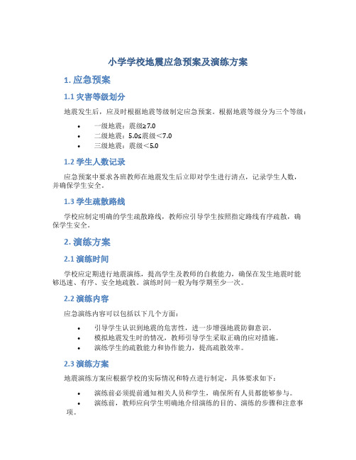 小学学校地震应急预案及演练方案