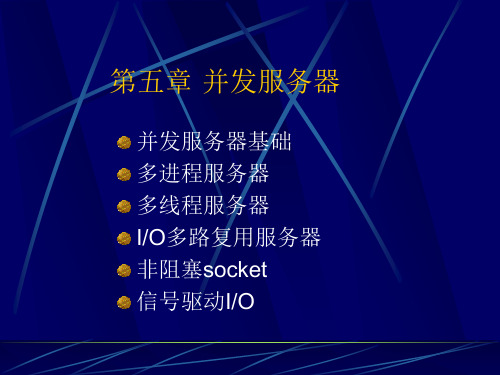 第五章 并发服务器