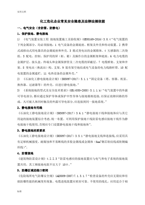 化工危化企业常见安全系统隐患及法律法规依据(2018.12)