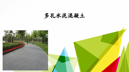 多孔水泥混凝土