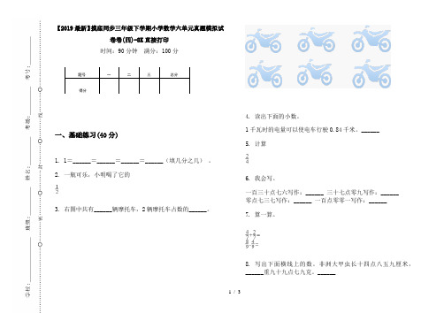 【2019最新】摸底同步三年级下学期小学数学六单元真题模拟试卷卷(四)-8K直接打印