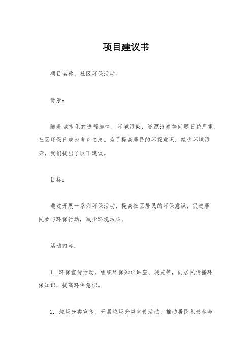 项目建议书