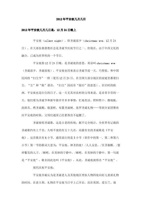 2012年平安夜几月几日