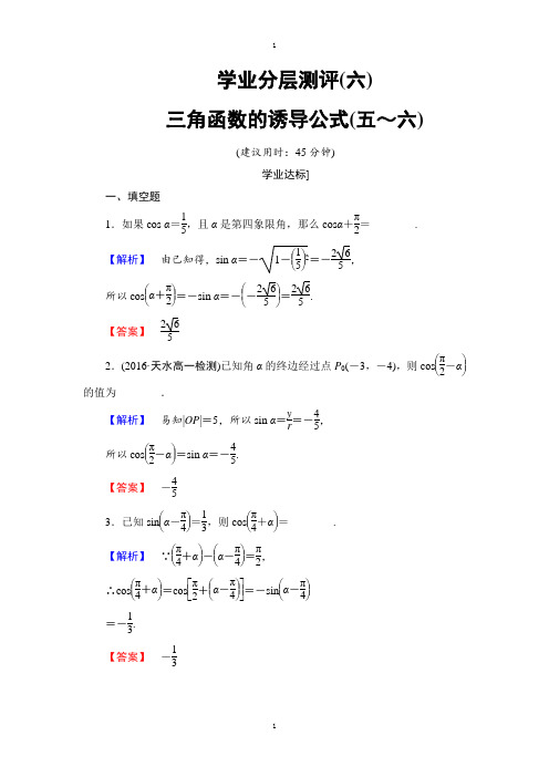 苏教版高中数学必修4学业分层测评：第一章 三角函数1.2.3.2 Word版含解析