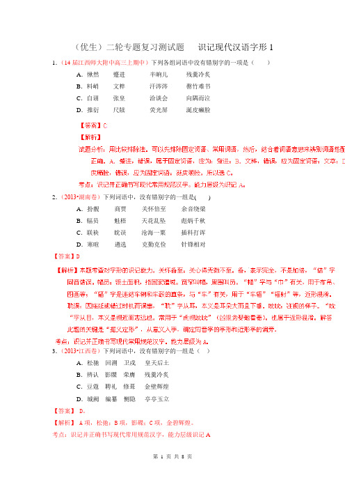 2014年高考语文(优生)二轮专题复习测试题  识记现代汉语字形1