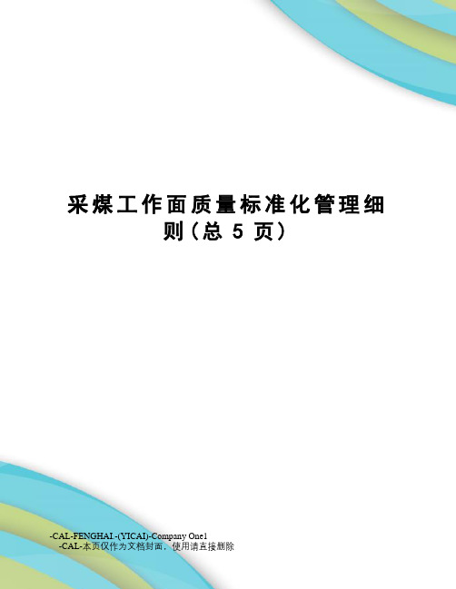 采煤工作面质量标准化管理细则