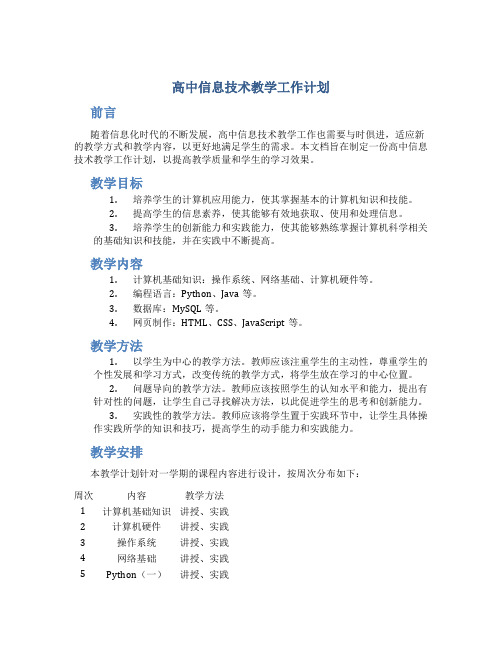 高中信息技术教学工作计划