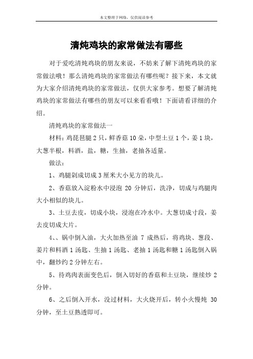 清炖鸡块的家常做法有哪些