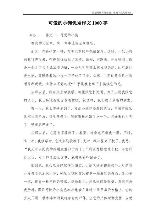 可爱的小狗优秀作文1000字
