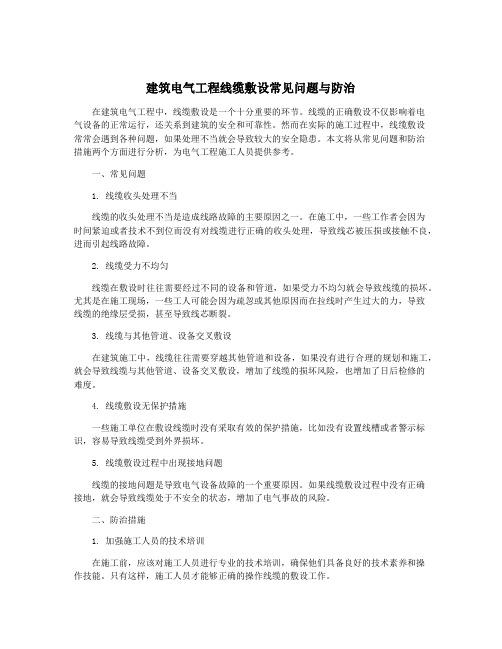 建筑电气工程线缆敷设常见问题与防治