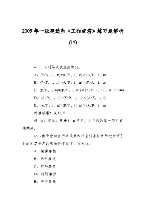 2009年一级建造师《工程经济》练习题解析(13)