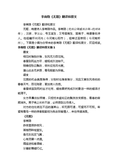 李商隐《无题》翻译和原文