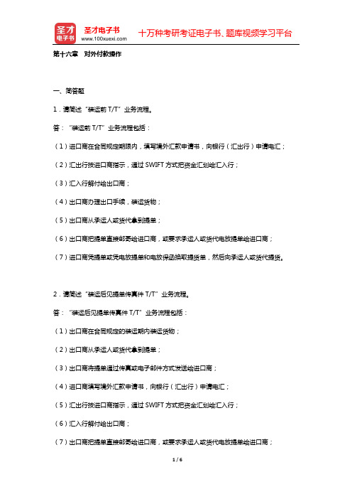《外贸业务员岗位专业培训考试复习指南》(2012年版)练习题详解(第十六章 对外付款操作)【圣才出品
