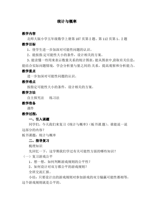 五年级下册数学教案-统计与概率北师大版