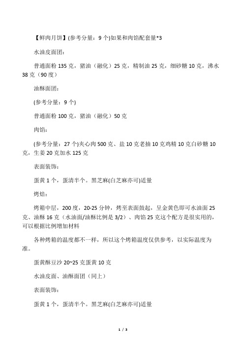 鲜肉月饼配方