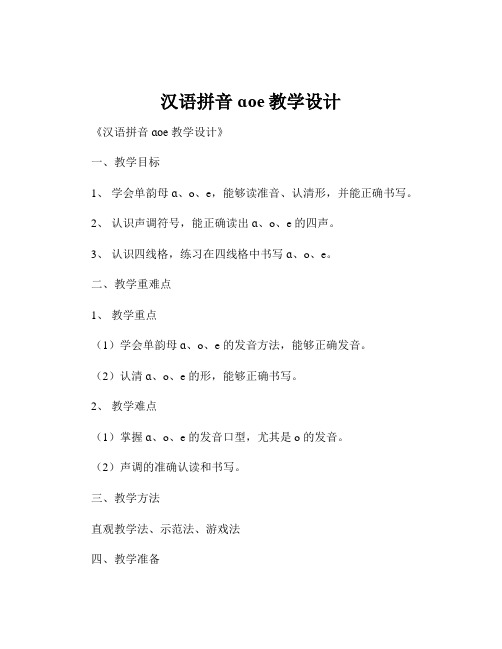 汉语拼音ɑoe教学设计