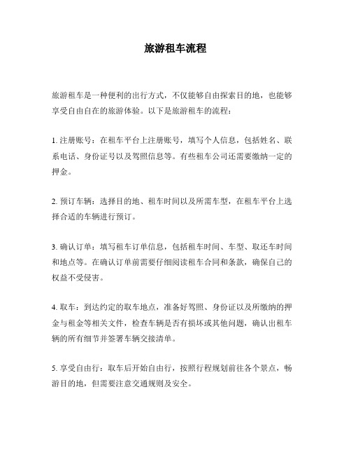 旅游租车流程