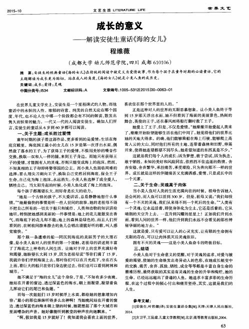 成长的意义——解读安徒生童话《海的女儿》
