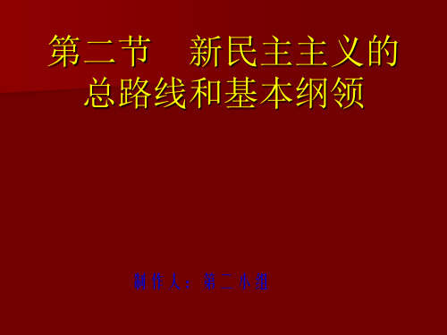 第二节、新民主主义革命的总路线和基本纲领