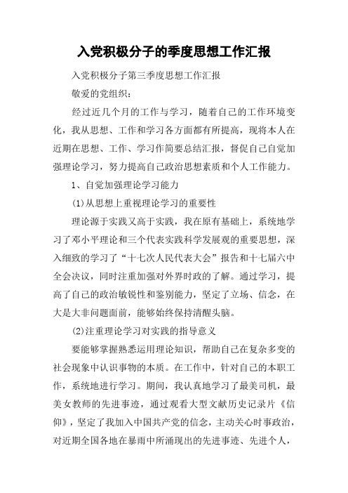 入党积极分子的季度思想工作汇报[工作范文]