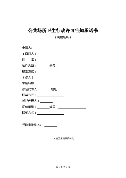 公共场所卫生行政许可告知承诺书(购物场所 超市商场)2019年版