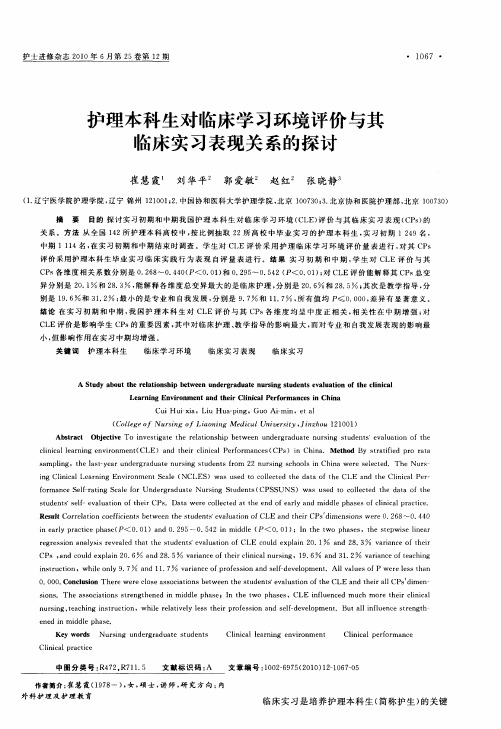 护理本科生对临床学习环境评价与其临床实习表现关系的探讨