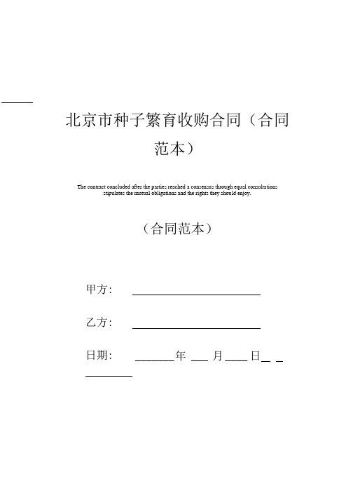 北京市种子繁育收购合同(合同范本).