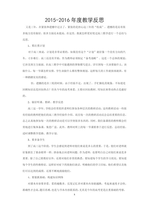 2015-2016年度教学反思