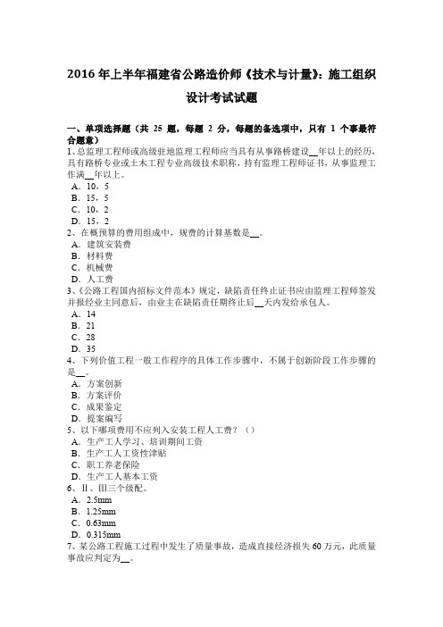 2016年上半年福建省公路造价师《技术与计量》：施工组织设计考试试题