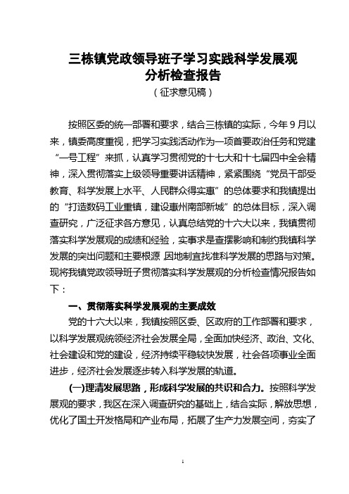 三栋镇党政领导班子学习实践科学发展观.