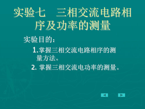 三相交流电路相序及功率的测量