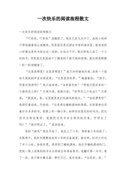一次快乐的阅读旅程散文