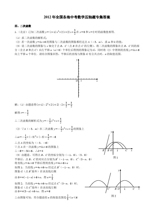 2012年全国各地中考数学压轴题专集答案二次函数