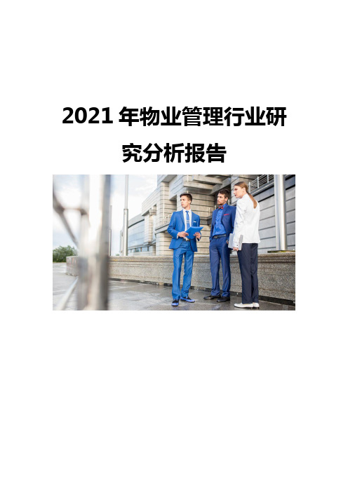 2021物业管理行业研究分析报告