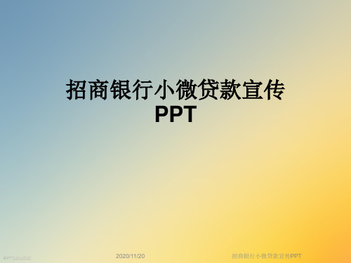 招商银行小微贷款宣传PPT