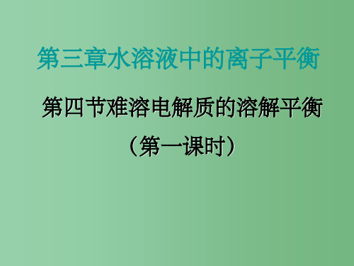 高中化学 3.4《难溶电解质的溶解平衡》1 新人教版选修4