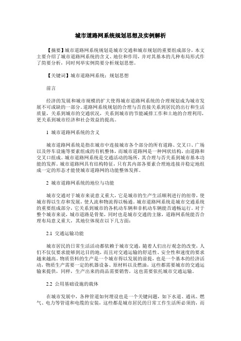 城市道路网系统规划思想及实例解析