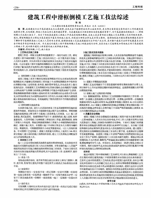 建筑工程中滑框倒模工艺施工技法综述
