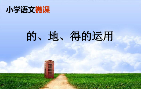 的、地、得的运用微课课件