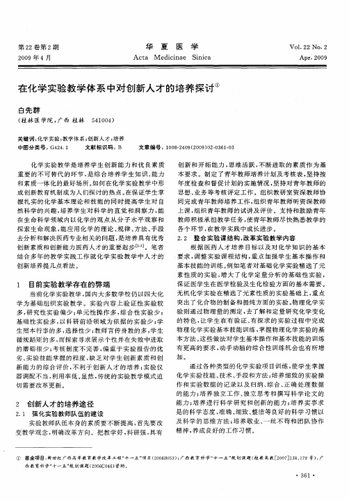 在化学实验教学体系中对创新人才的培养探讨