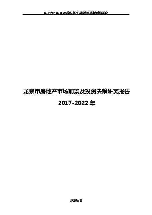 龙泉市房地产行业研究报告