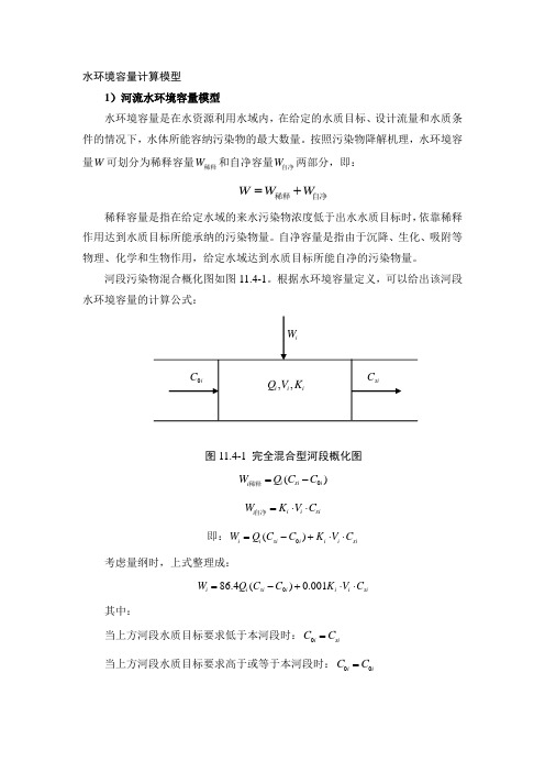 水环境容量计算模型