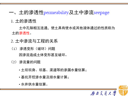 土力学土的渗透性及渗流