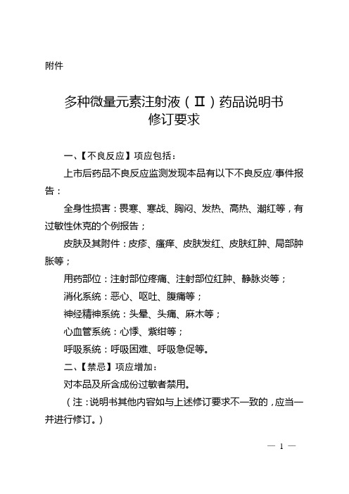 多种微量元素注射液(II)说明书修订要求