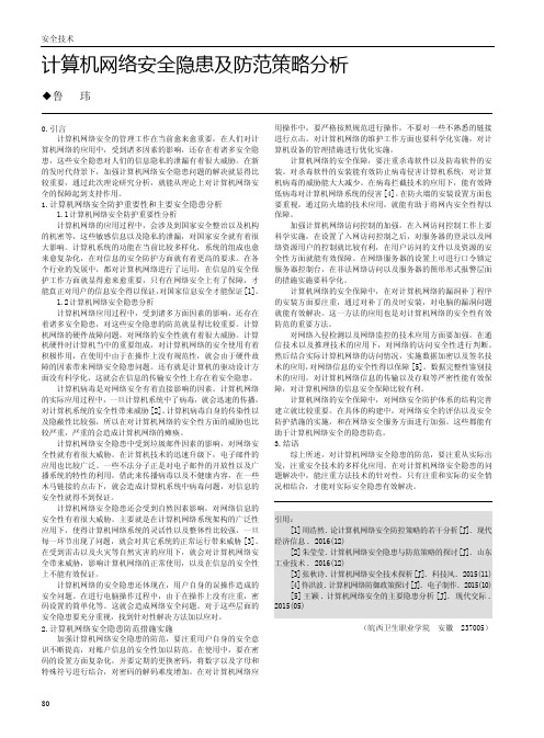 计算机网络安全隐患及防范策略分析