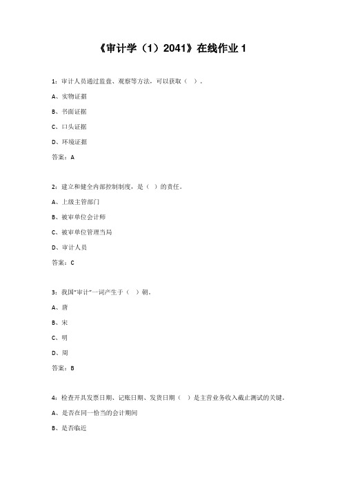 四川大学20年秋《审计学(1)2041》在线作业1