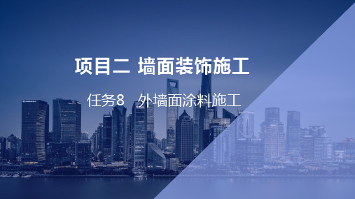建筑装饰工程施工 第3版课件项目2墙面装饰施工课件第8节