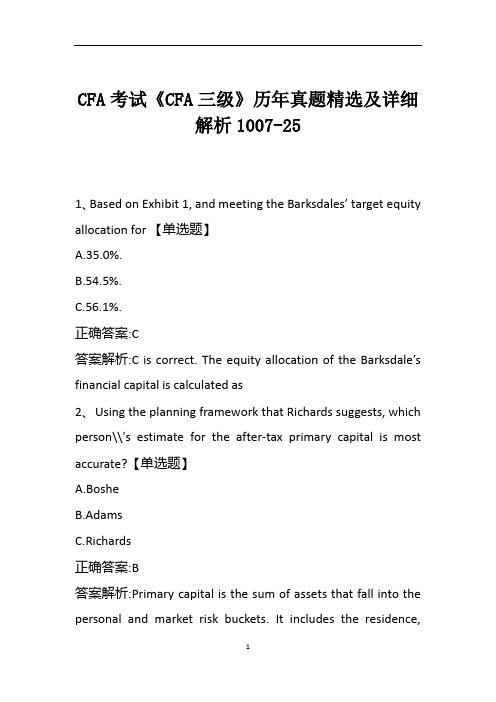 CFA考试《CFA三级》历年真题精选及详细解析1007-25