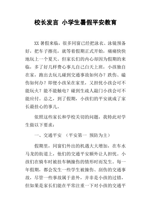 校长发言小学生暑假平安教育